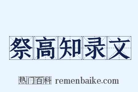 祭高知录文是什么意思的图片